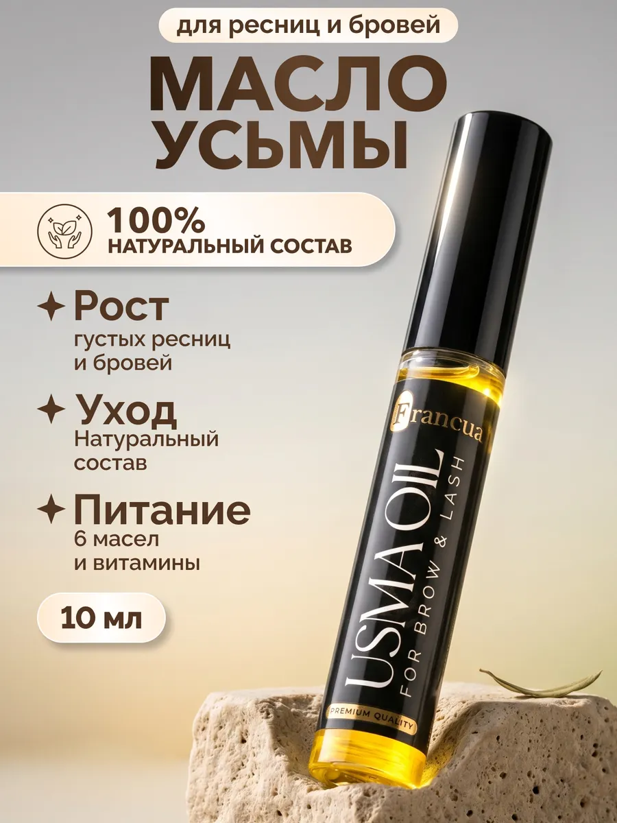 Масло усьмы для роста ресниц и бровей, сыворотка