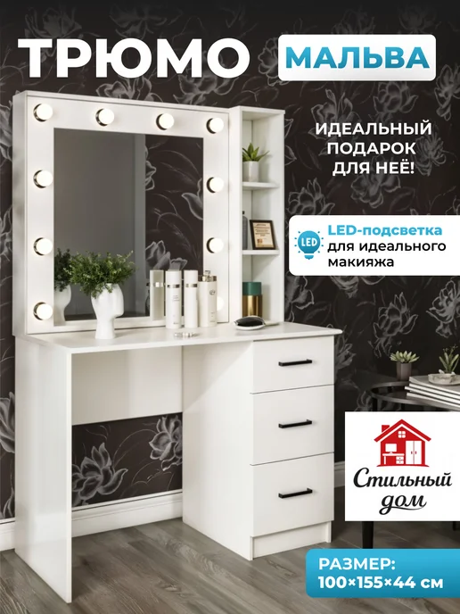 Туалетный столик Мальва №3, белый