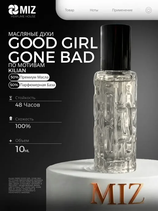 МИЗ Масляные духи kilian good girl 50мл женские Хорошая Девочка, 10 мл
