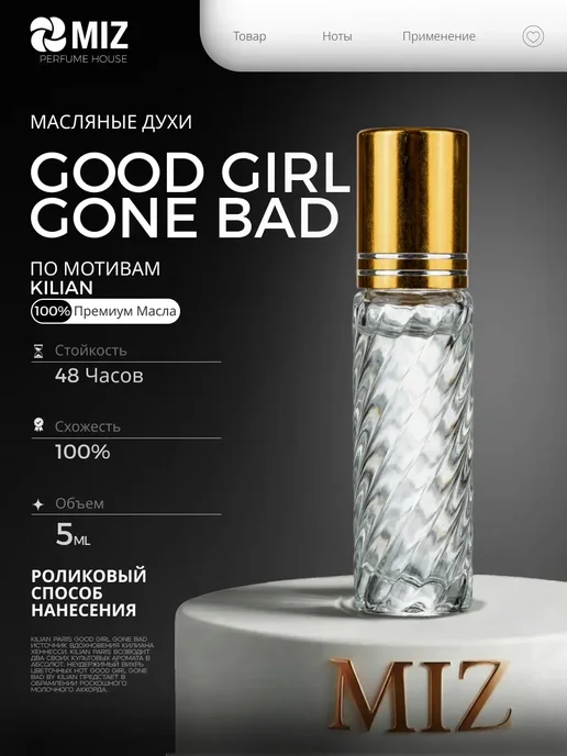 МИЗ Масляные духи kilian good girl 50мл женские Хорошая Девочка, 5 мл