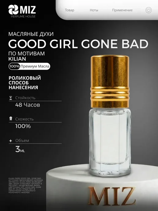 МИЗ Масляные духи kilian good girl 50мл женские Хорошая Девочка, 3 мл