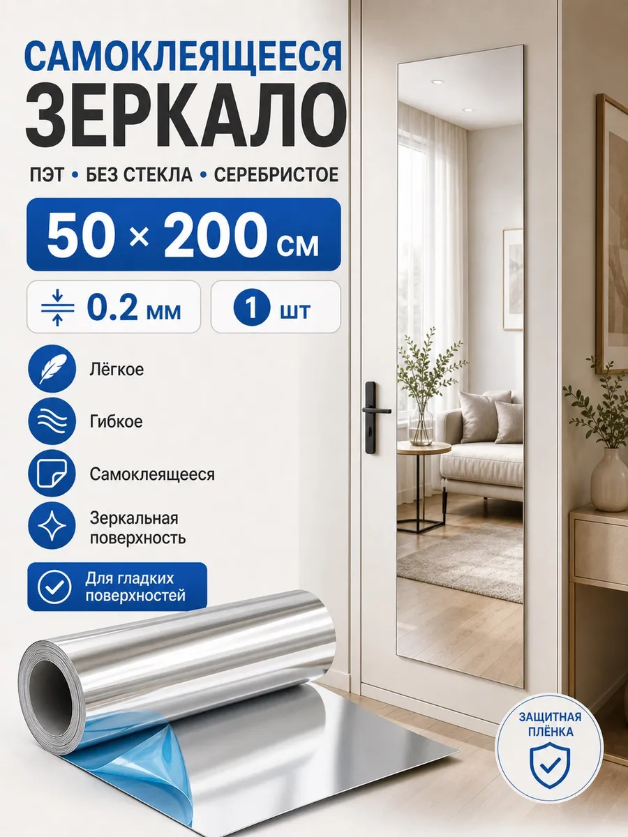 Зеркало настенное самоклеящиеся,Толщина 0,2 мм,50 x 200 см