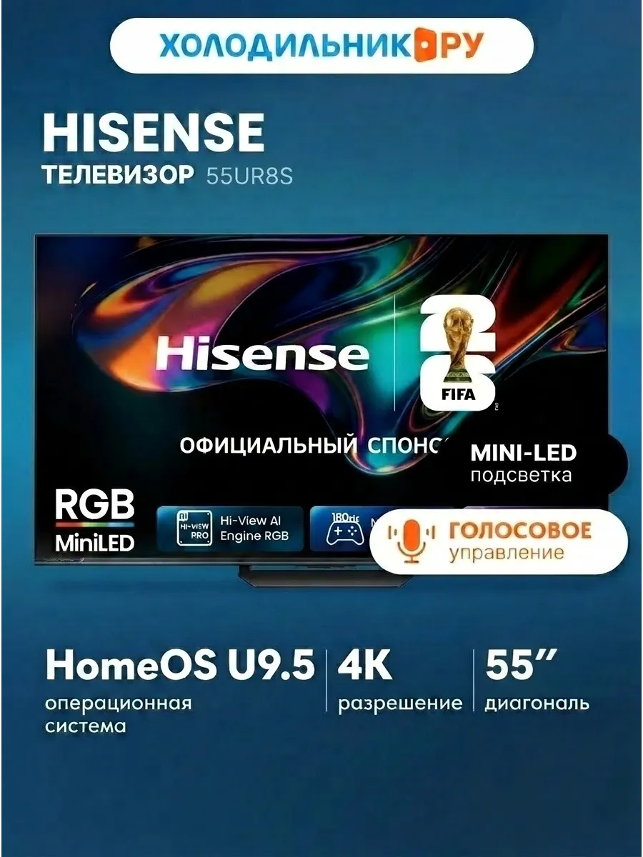 HISENSE Телевизор 55UR8S