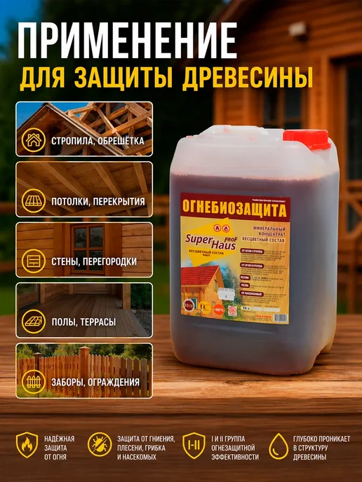 Огнезащитный антисептик SuperHaus BS‑83 10 л, 10 л, фото 2