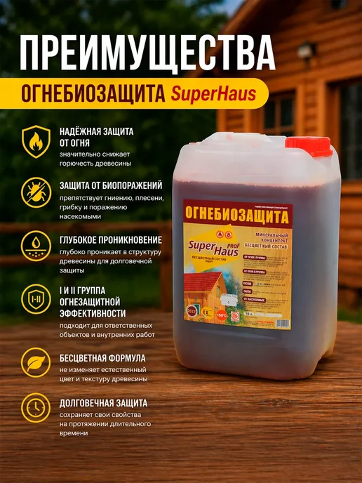 Огнезащитный антисептик SuperHaus BS‑83 10 л, 10 л, фото 3
