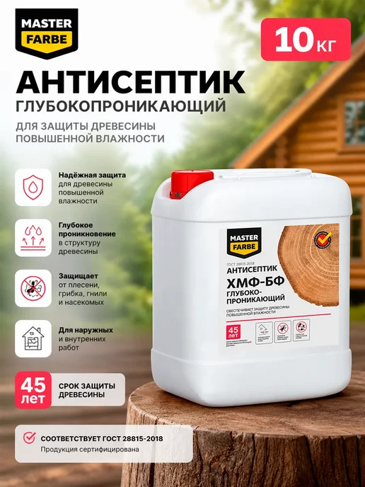 MASTERFARBE Антисептик для дерева трудновымываемый ХМФ-БФ 10 кг, 10 кг