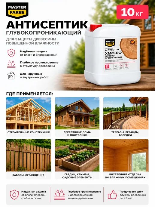 MASTERFARBE Антисептик для дерева трудновымываемый ХМФ-БФ 10 кг, 10 кг, фото 2