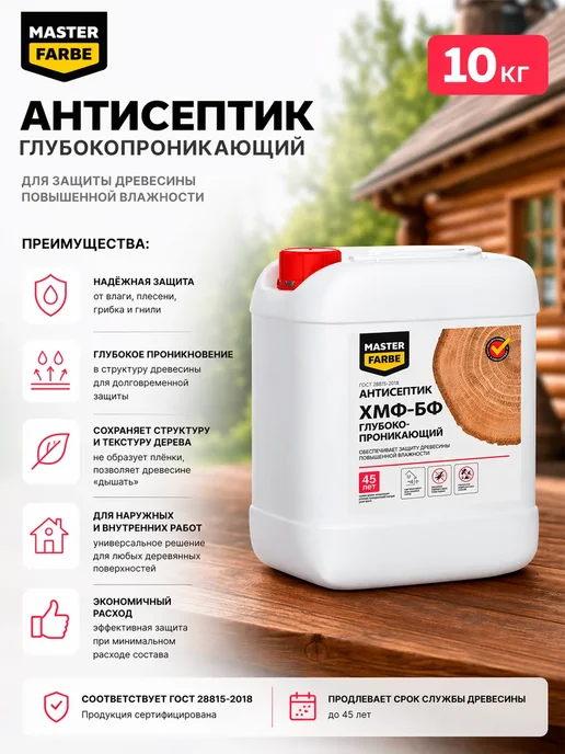 MASTERFARBE Антисептик для дерева трудновымываемый ХМФ-БФ 10 кг, 10 кг, фото 3