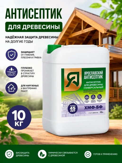 Ярославский антисептик Пропитка для дерева антисептик ХМФ БФ 10 л, 10 кг