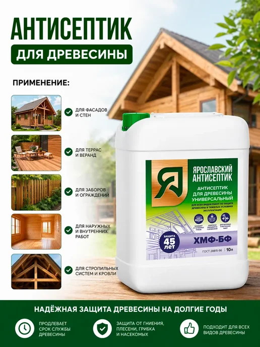 Ярославский антисептик Пропитка для дерева антисептик ХМФ БФ 10 л, 10 кг, фото 2