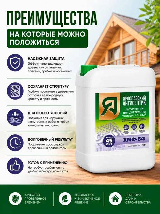 Ярославский антисептик Пропитка для дерева антисептик ХМФ БФ 10 л, 10 кг, фото 3