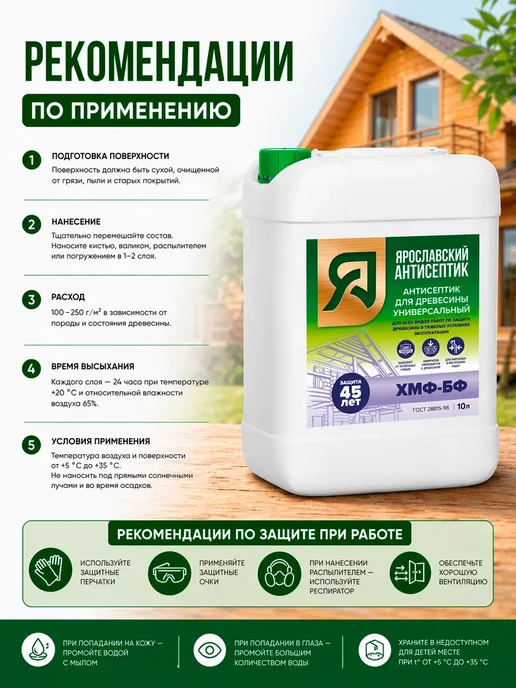 Ярославский антисептик Пропитка для дерева антисептик ХМФ БФ 10 л, 10 кг, фото 4
