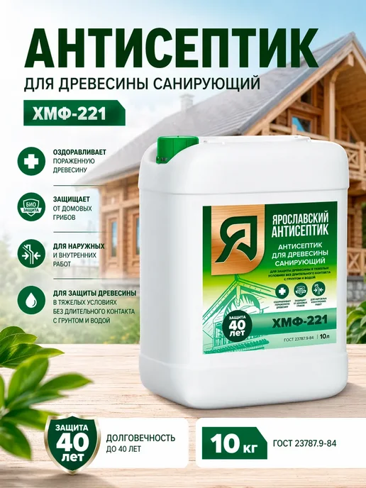 Ярославский антисептик Антисептик для защиты древесины ХМФ-221 10 кг, 10 кг