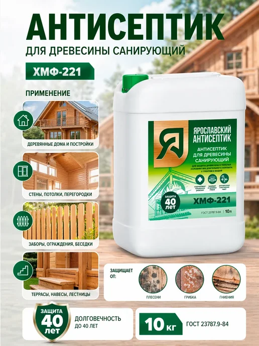 Ярославский антисептик Антисептик для защиты древесины ХМФ-221 10 кг, 10 кг, фото 2