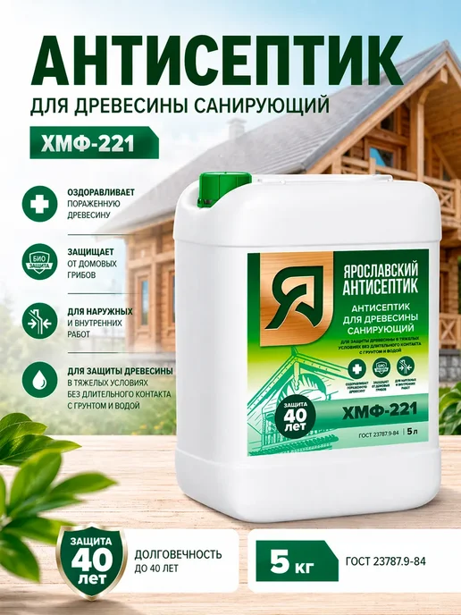 Ярославский антисептик Антисептик для защиты древесины ХМФ-221 10 кг, 5 кг