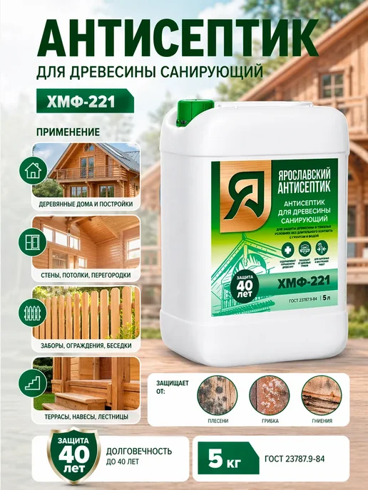 Ярославский антисептик Антисептик для защиты древесины ХМФ-221 10 кг, 5 кг, фото 2