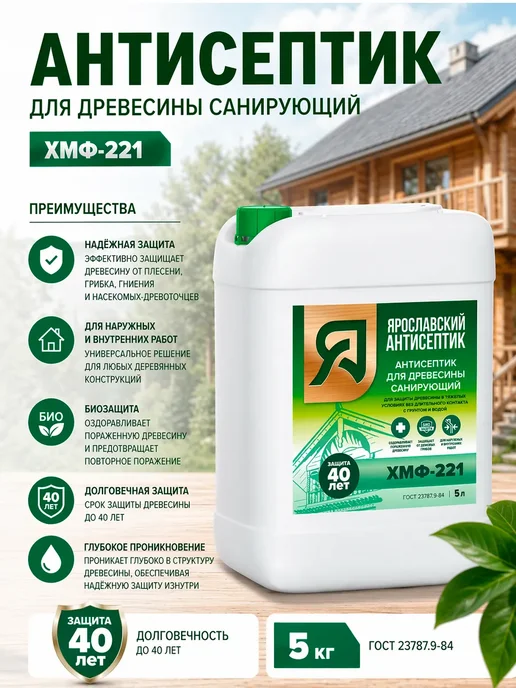 Ярославский антисептик Антисептик для защиты древесины ХМФ-221 10 кг, 5 кг, фото 3