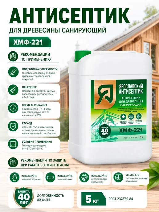Ярославский антисептик Антисептик для защиты древесины ХМФ-221 10 кг, 5 кг, фото 4