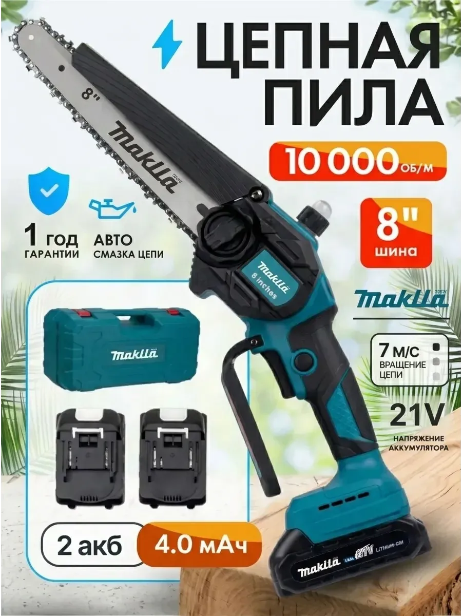 Аккумуляторная пила цепная садовая мощная