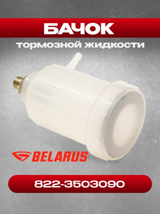 Бачок 822-3503090 тормозной жидкости (РУП МТЗ), вариант