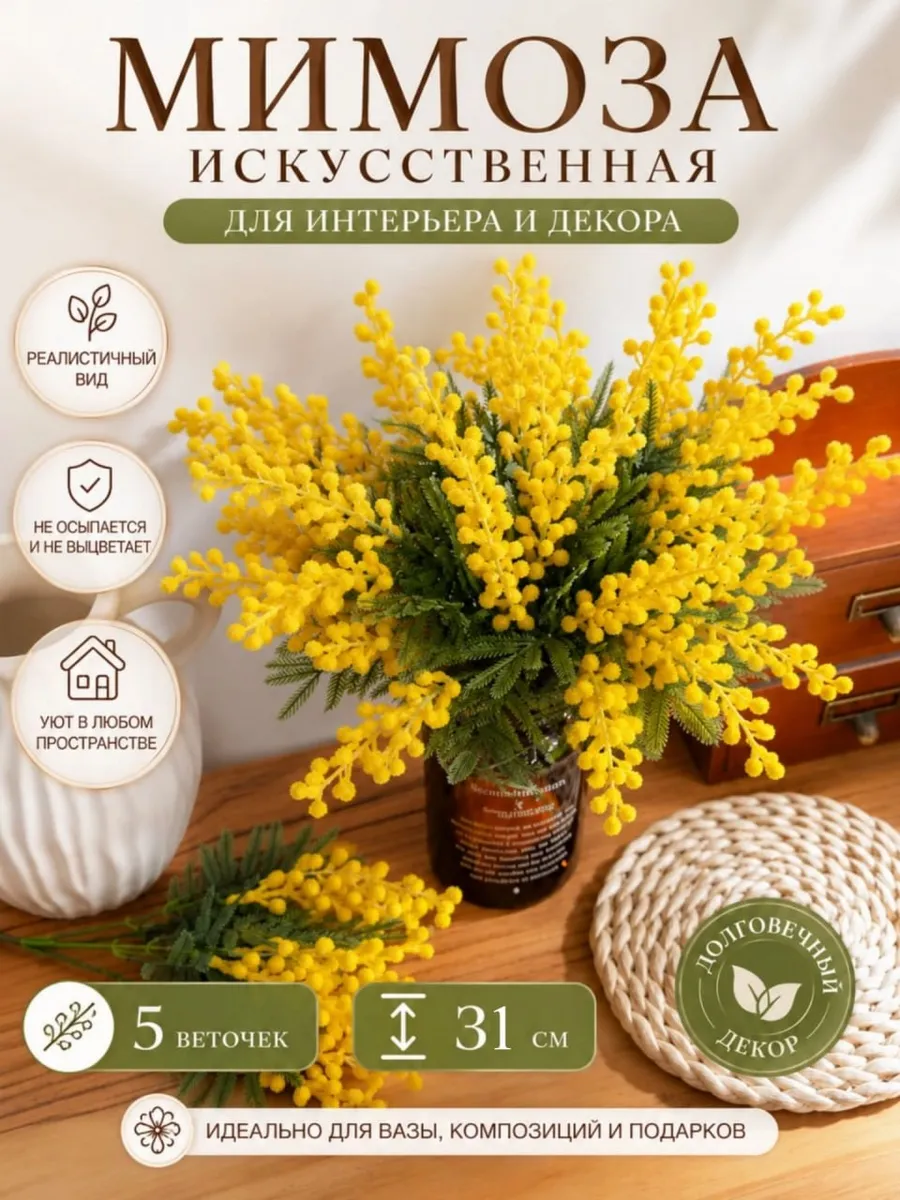 Мимоза искусственная букет из 5 веточек