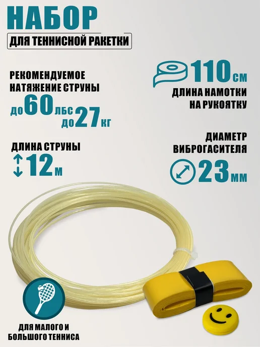AleksTeam Набор для теннисной ракетки виброгаситель, струна и намотка, вариант