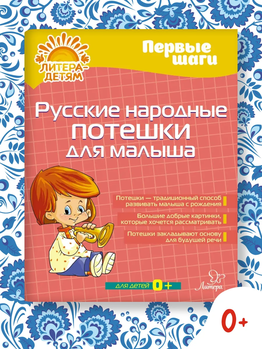 Русские народные потешки для малыша. Книга 0+