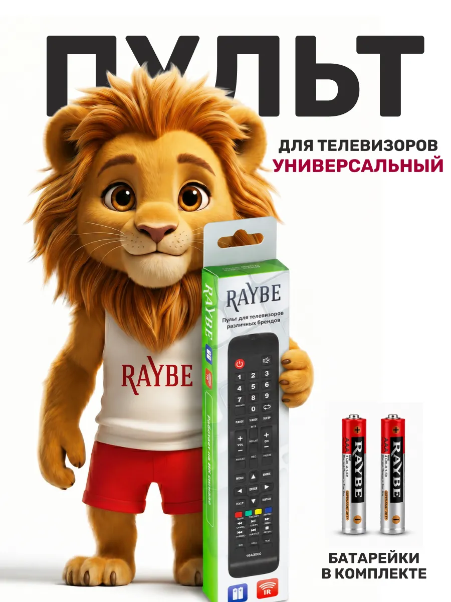 Универсальный пульт 16A3000 для телевизоров разных брендов