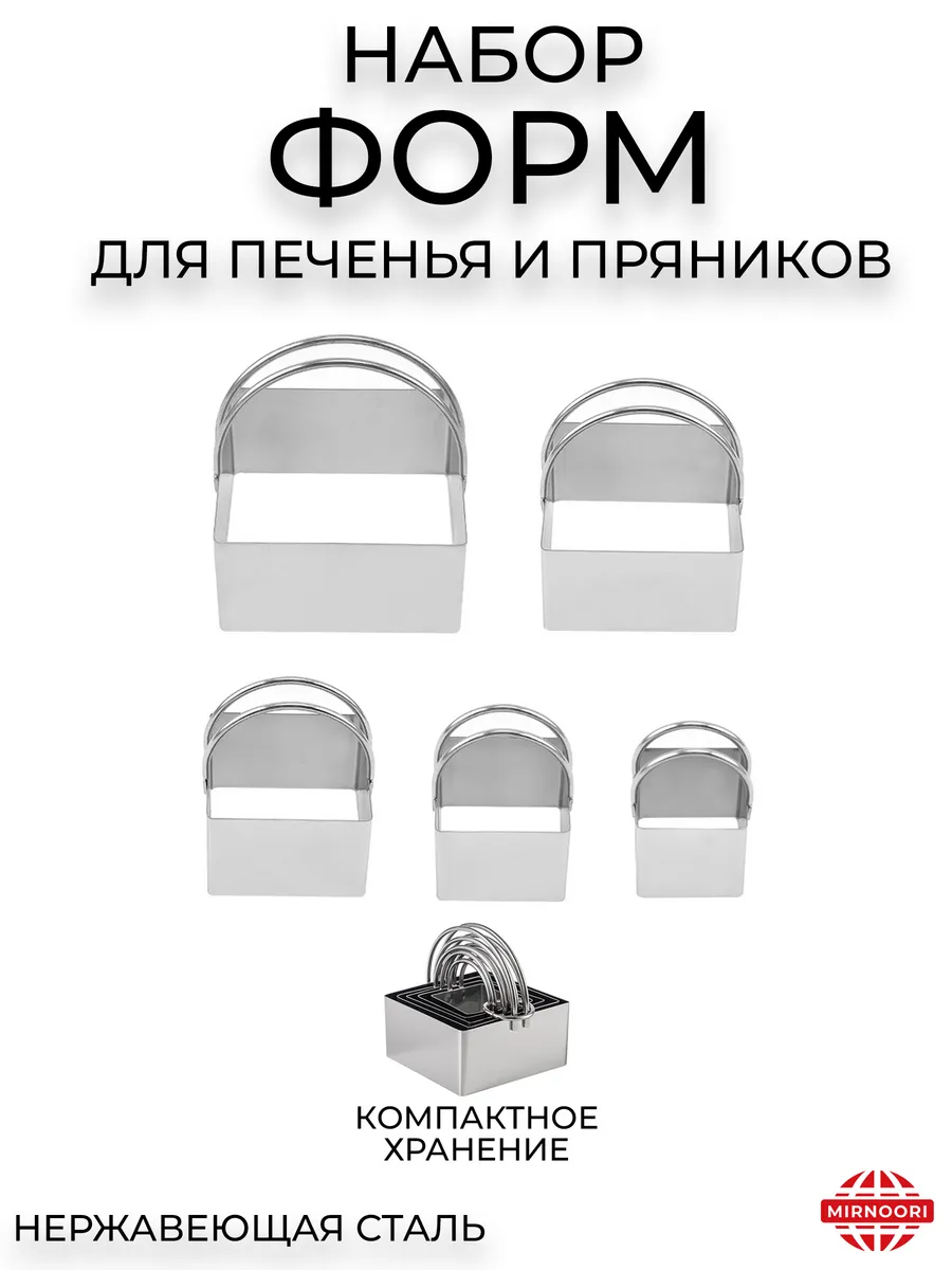 Набор форм для печенья и пряников