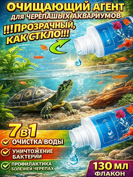 安益达 Очиститель воды для черепашьих аквариумов 130 мл, 130 мл
