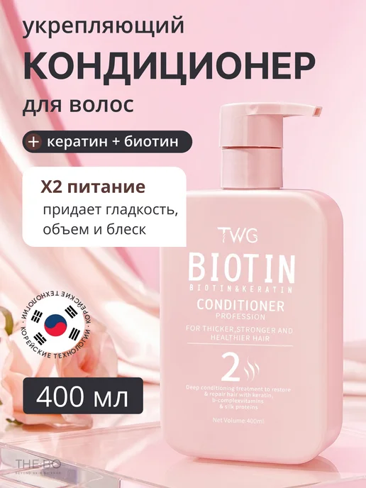 THEBO Кондиционер с биотином и кератином, 400 мл