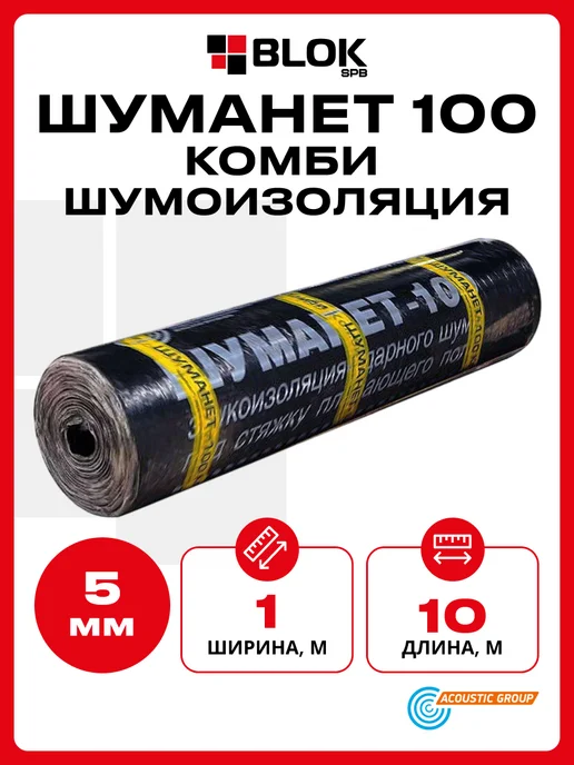 Acoustic group Шуманет 100 КоМБИ 5 мм 1х10м Рулон Шумоизоляция, 10 м