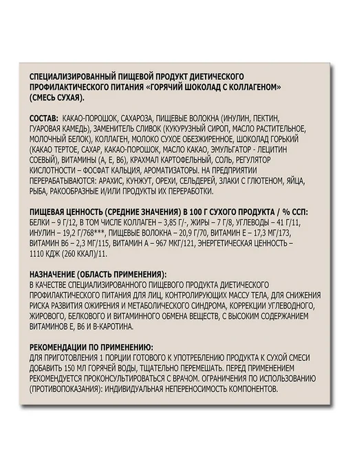 ЛЕОВИТ Растворимый «Горячий шоколад» с коллагеном, в пакетиках 26 г, 26 г, фото 3