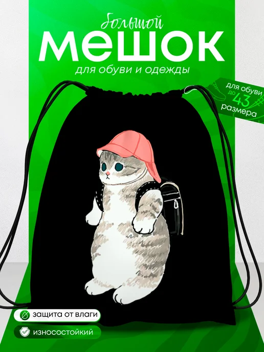 BestArt Мешок для обуви большой в школу Котик Мофу для детей, черный