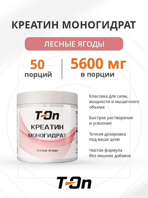 T-On Креатин моногидрат 5600 мг, 500 мл