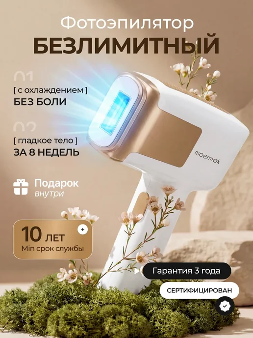 Moermak Фотоэпилятор лазерный для удаления волос на теле и лице, вариант