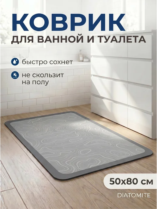 PERFECTO LINEA Коврик для ванны и туалета влаговпитывающий 50х80см, 50x80 см