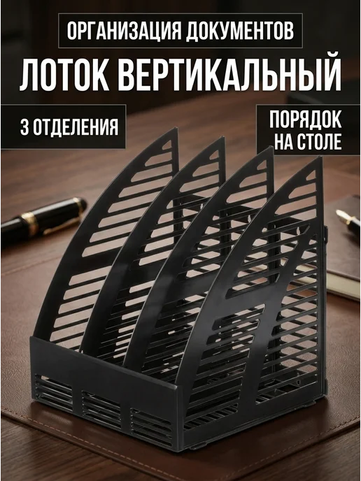 Attache Лоток вертикальный 3 отделения 240мм черный пластик, черный