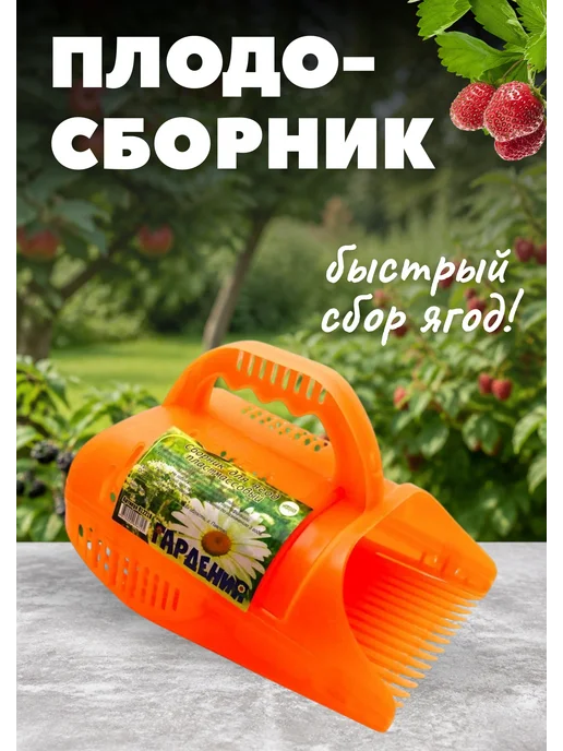 Гардения Комбайн плодосборник для сбора ягод 1,5л, плодосъемник