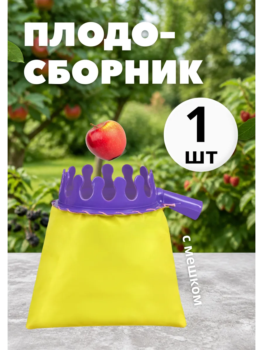 Плодосборник садовый под черенок с мешком, d14см *1шт