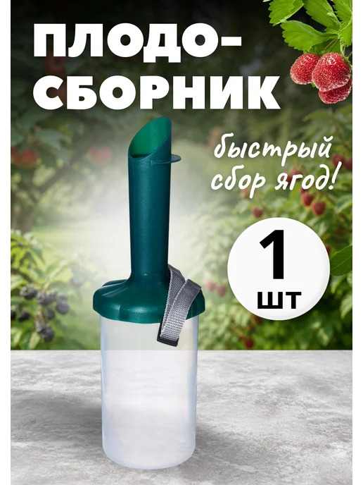 Плодосборник Ягодосборник для сбора ягод *1шт, 1 шт