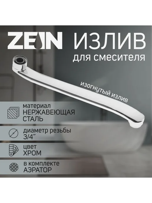 Элегантный излив для ванны из нерж. стали, 30 см, вариант