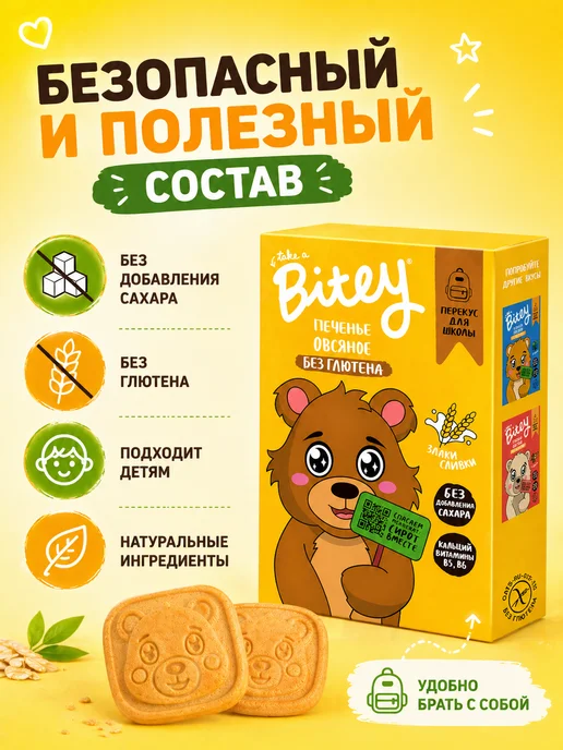 Путь к себе Детское печенье без глютена "Bitey", 4 шт х 125 г, 60 г, фото 2