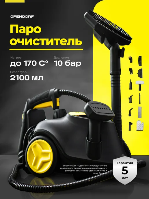 OFENDÖRF Мощный пароочиститель для дома с насадками, черный
