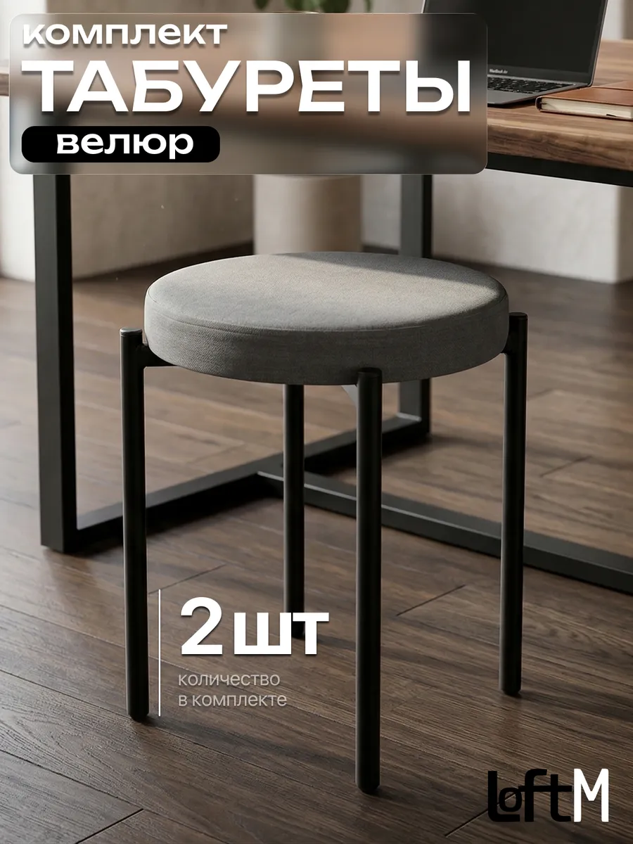 Табурет для кухни 2 шт мягкий велюровый