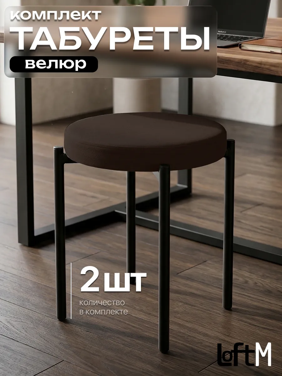 Табурет для кухни 2 шт мягкий велюровый