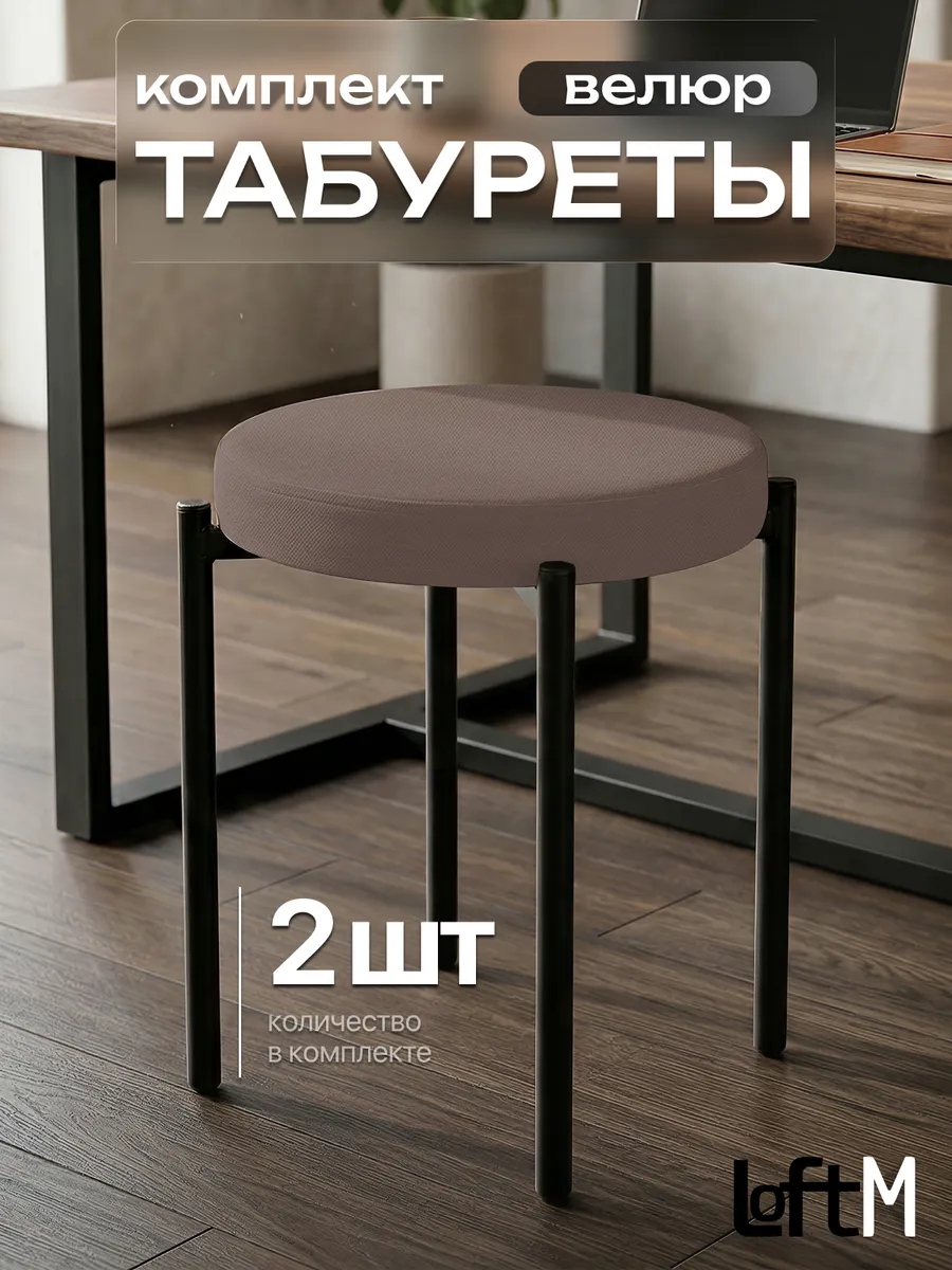 Табурет для кухни 2 шт мягкий велюровый