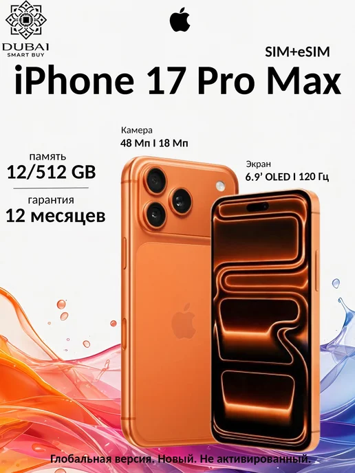 Смартфон Apple iPhone 17 Pro Max Plus 512 ГБ, оранжевый