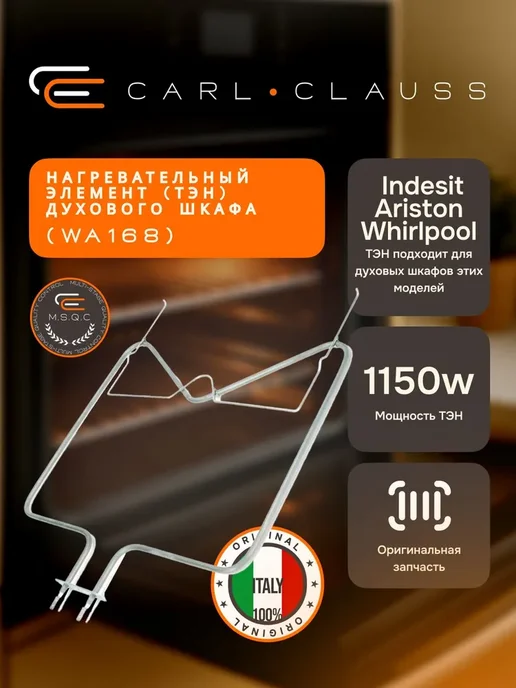 Carl Clauss ТЭН нижний духового шкафа Indesit 1150W WA168, 1150 Вт