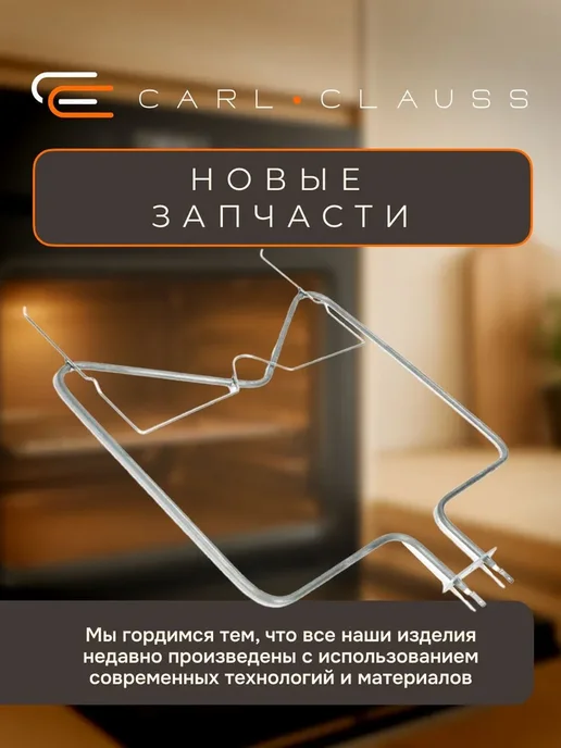 Carl Clauss ТЭН нижний духового шкафа Indesit 1150W WA168, 1150 Вт, фото 2